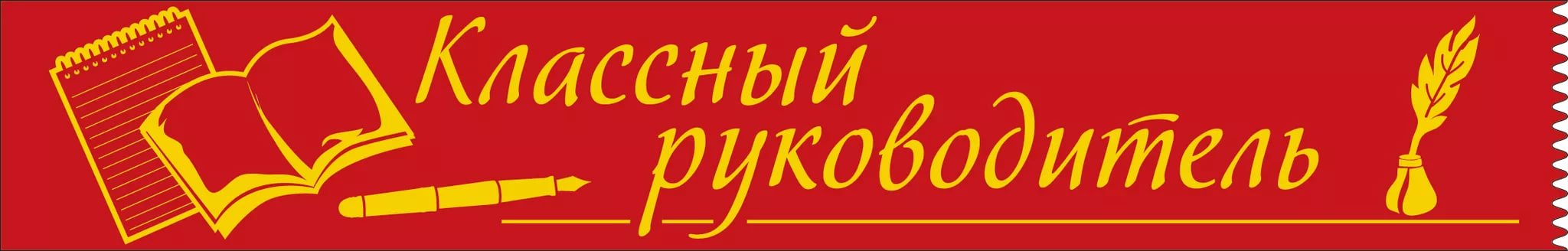 Классный руководитель. Классныймруководитель. Классный руководитель надпись. Классное руководство. Надпись слово классному руководителю.